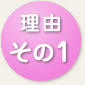 理由その1