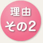 理由その2