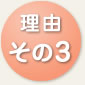 理由その3