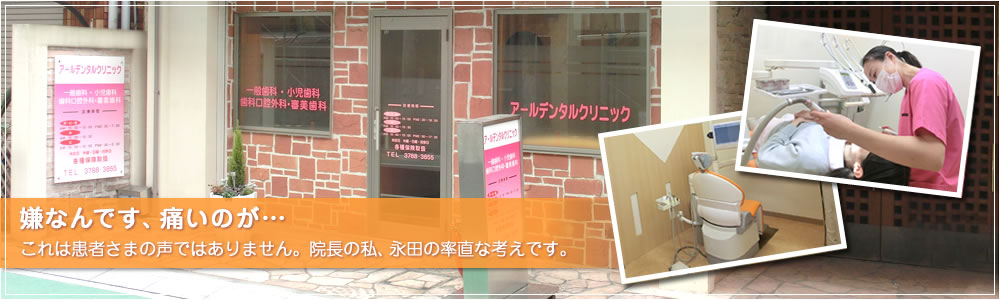 嫌なんです、痛いのが… これは患者さまの声ではありません。院長の私、永田の率直な考えです。